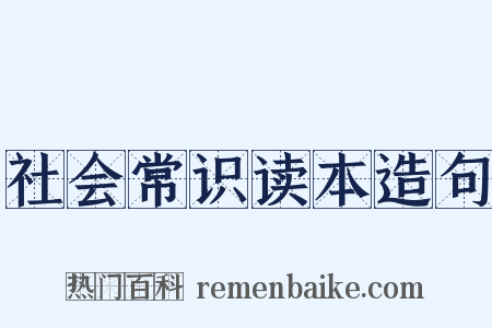 社会常识读本造句是什么意思的图片